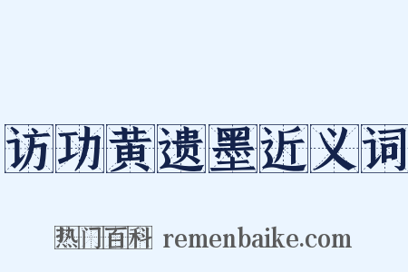访功黄遗墨近义词是什么意思的图片